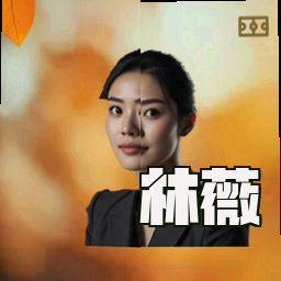 林薇